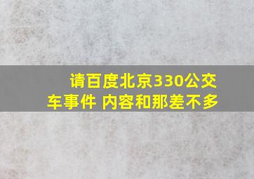 请百度北京330公交车事件 内容和那差不多